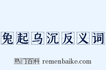 兔起乌沉反义词是什么意思的图片